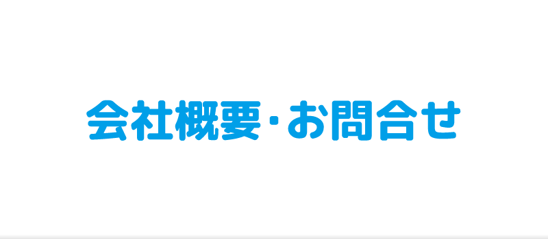 六建装の会社概要・お問合せ