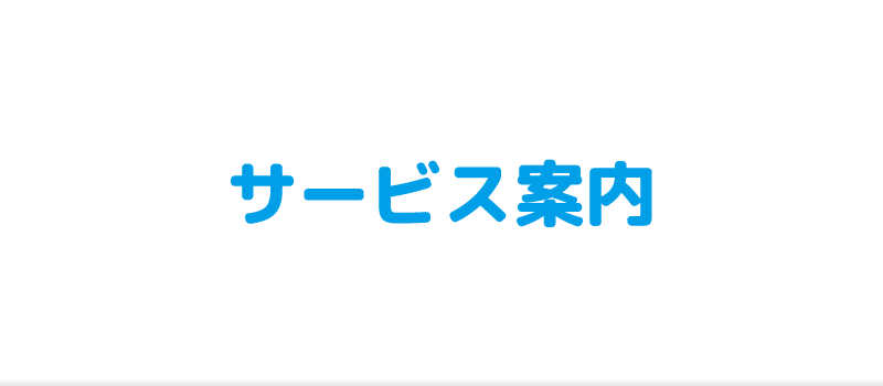 六建装のサービス案内